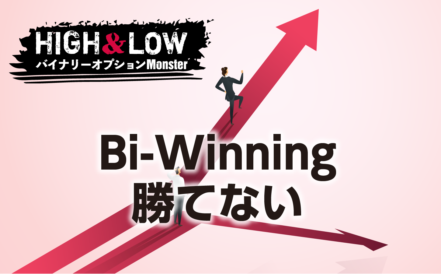 Bi-Winningで絶対に勝てない理由とは?
