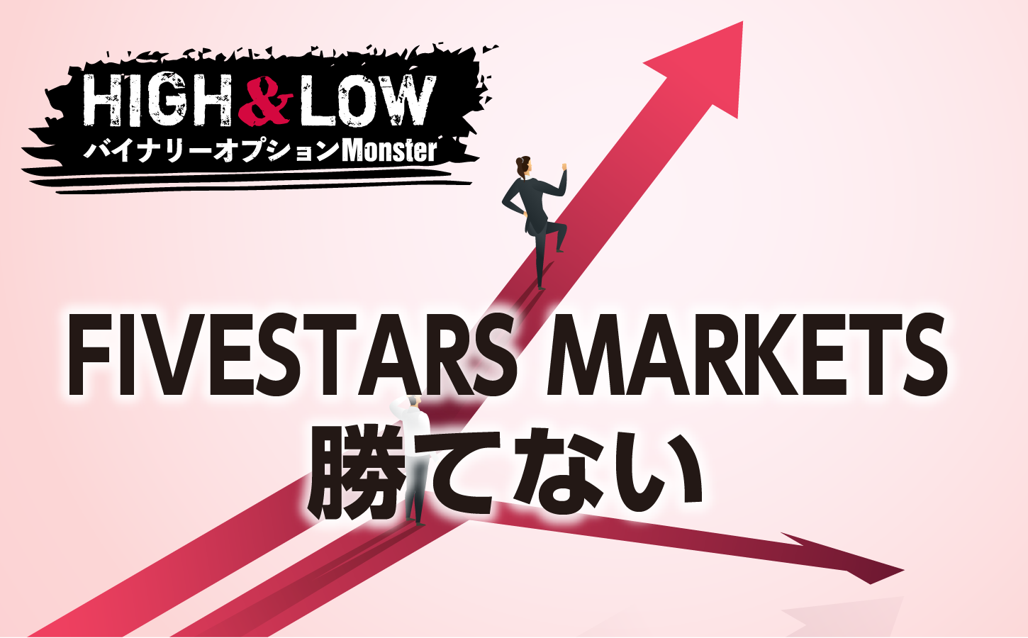 FIVESTARS MARKETSで絶対に勝てない理由とは?