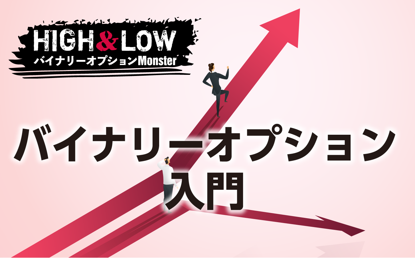 バイナリーオプション入門!初心者が知っておくべきこと