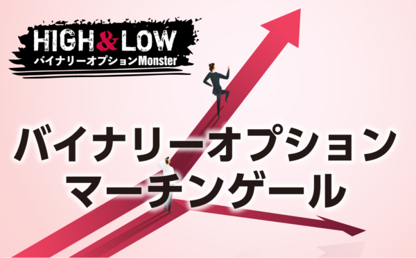 バイナリーオプションでマーチンゲールをしないほうがいい理由
