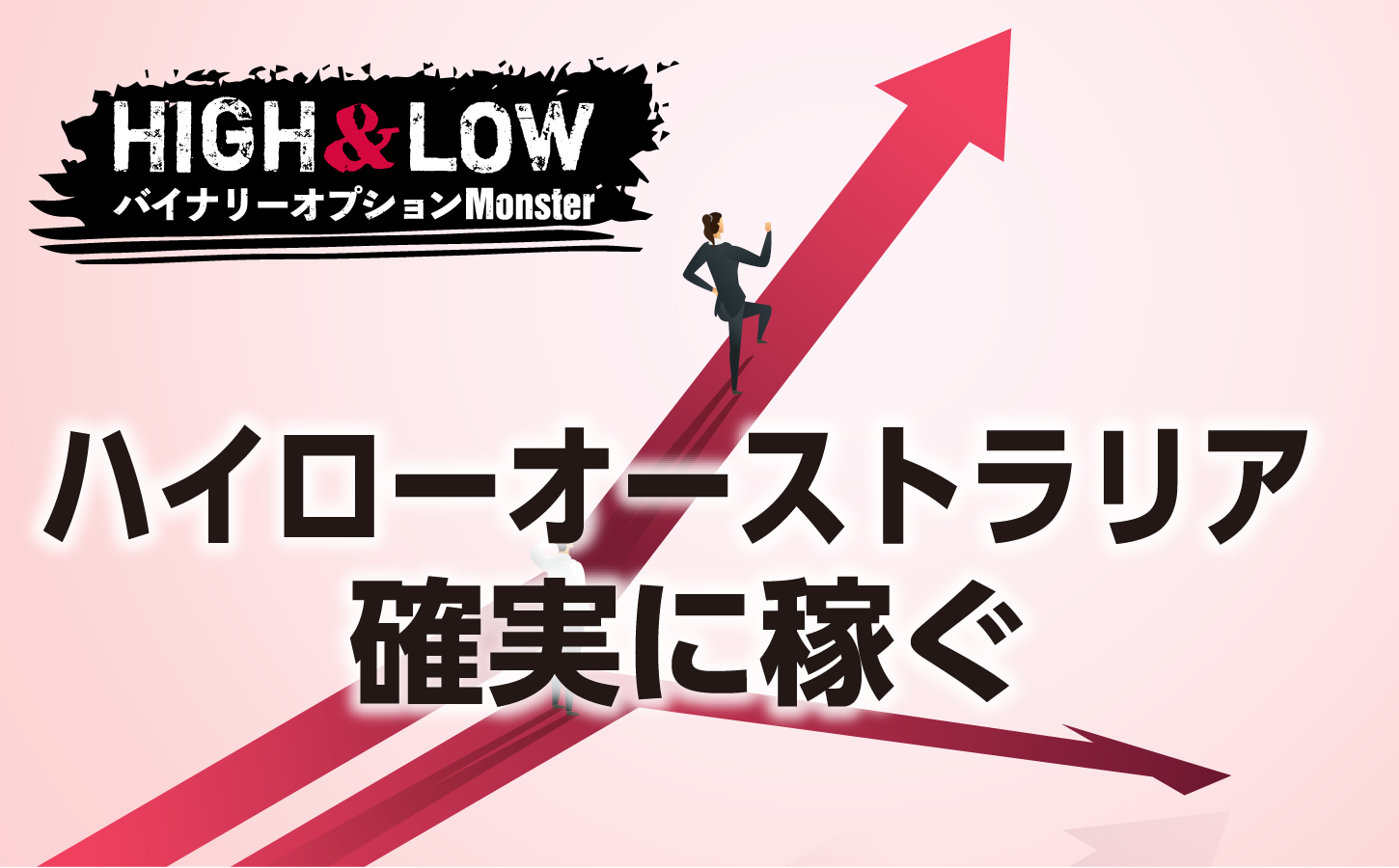 ハイローオーストラリアで確実に稼ぐためには?