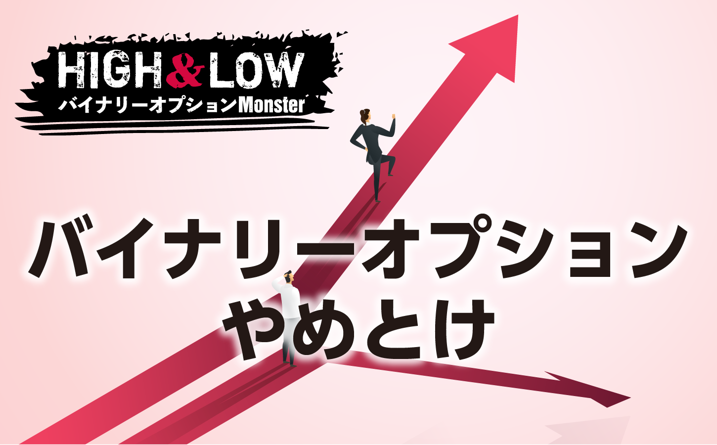 バイナリーオプションはなぜ「やめとけ」と言われる?衝撃の真実
