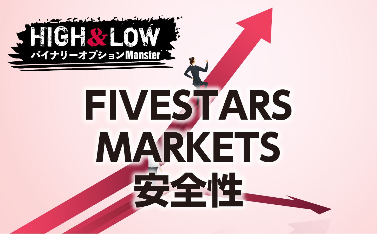 FIVESTARS MARKETSの安全性について調査した結果