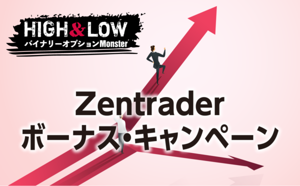 Zentrader(ゼントレーダー)の最新ボーナス・キャンペーン情報