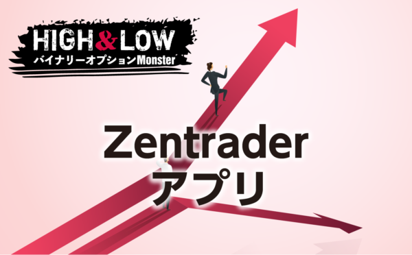 Zentrader(ゼントレーダー)の最新アプリ情報
