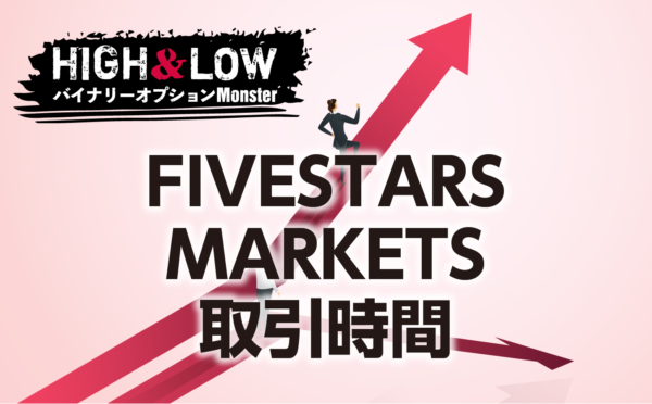 FIVESTARS MARKETSの取引時間をまとめました