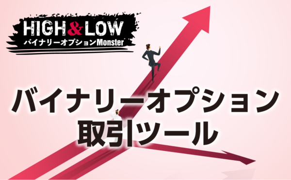 バイナリーオプションの取引ツールにはどんなものがある？