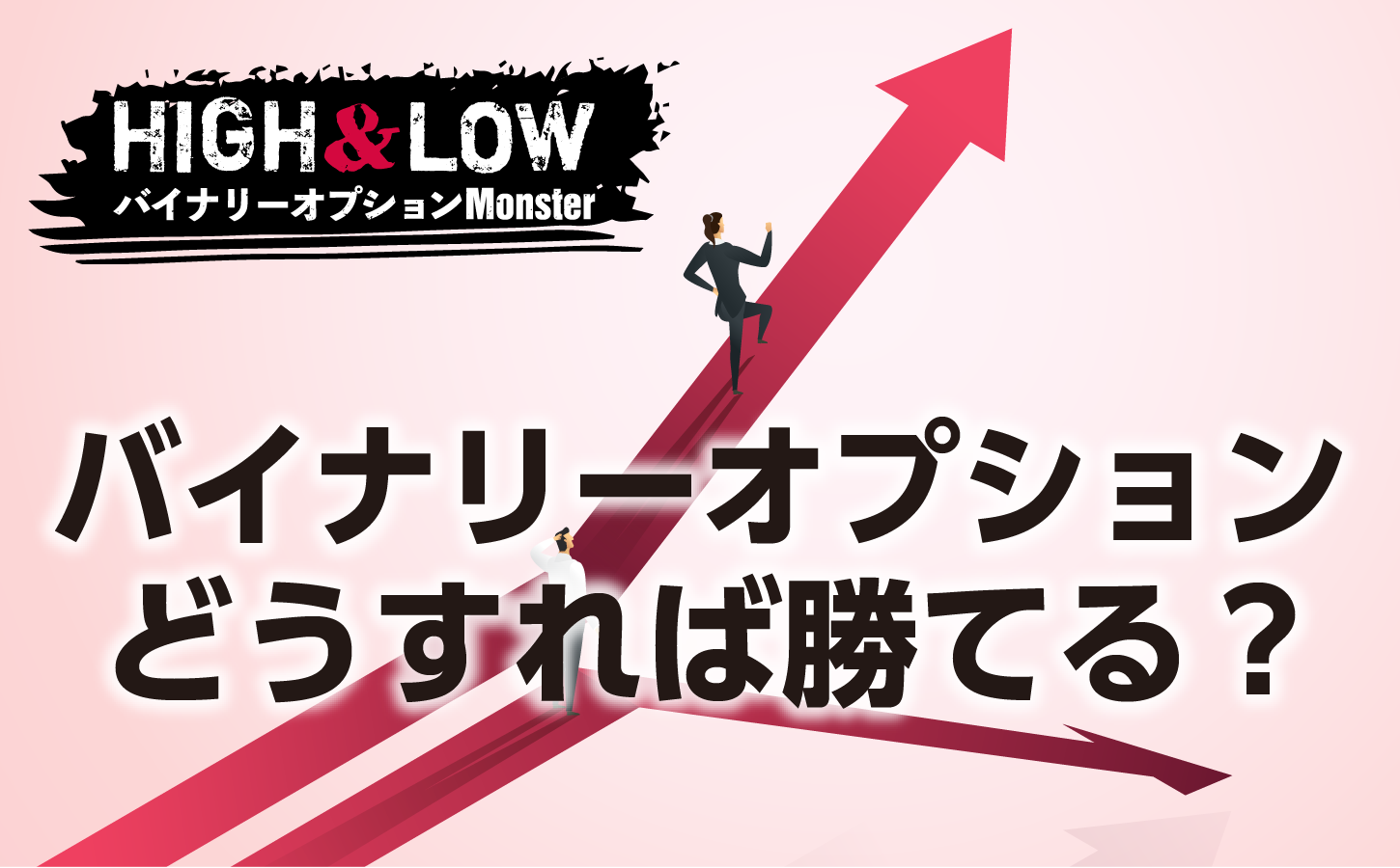 バイナリーオプションはどうすれば勝てるのか?