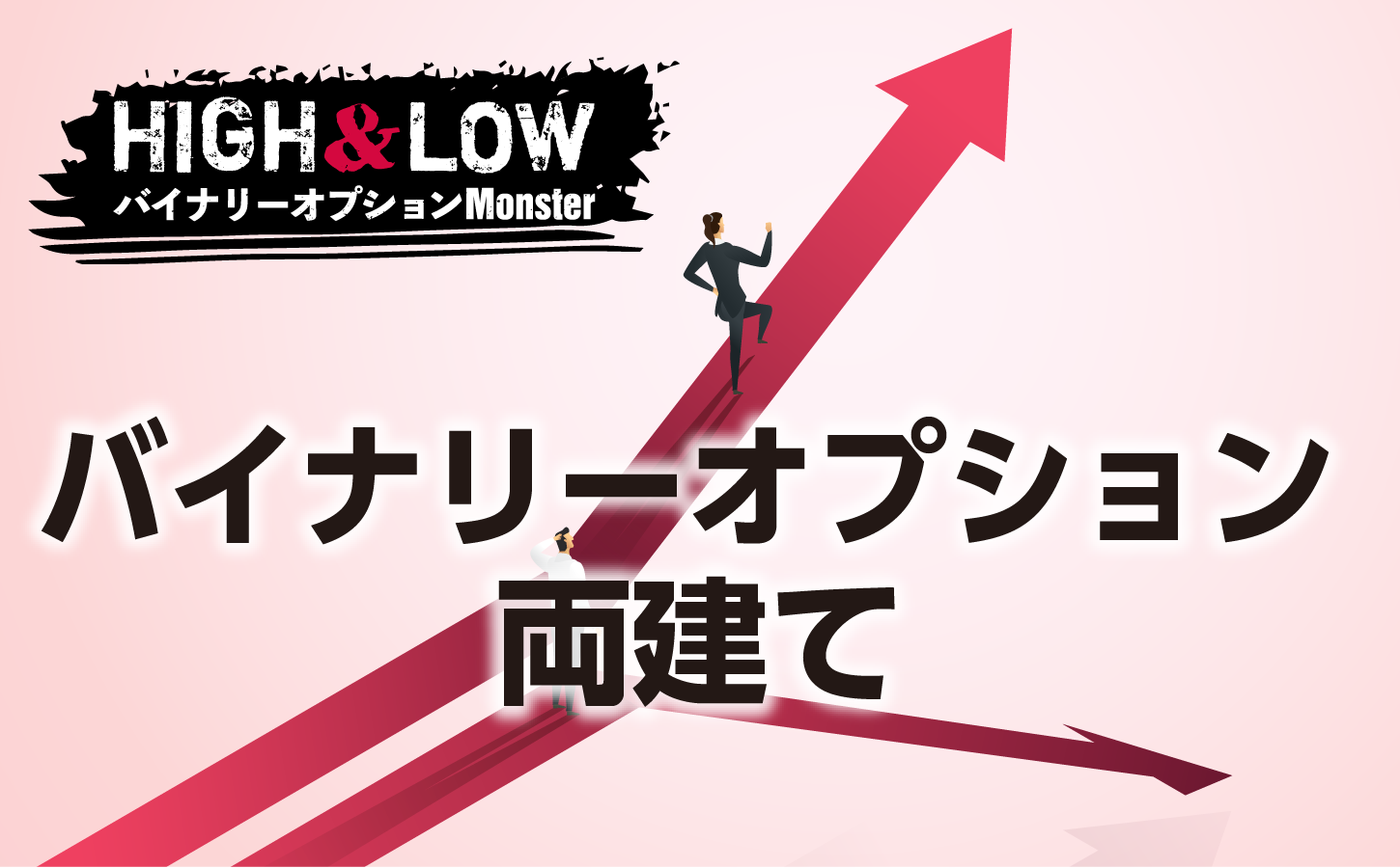 バイナリーオプションで両建ては可能か?