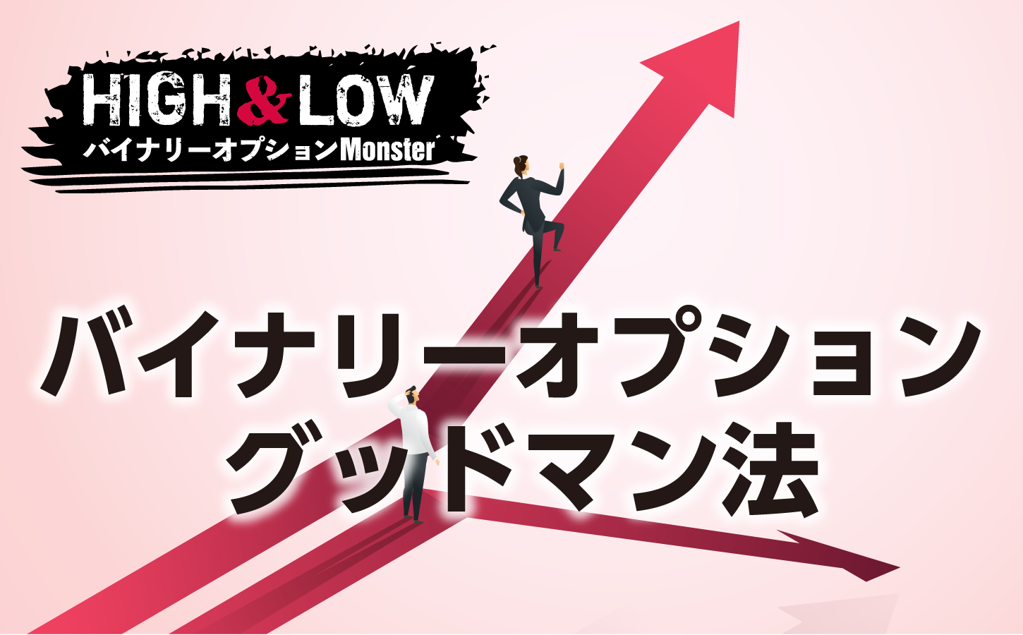 バイナリーオプションのグッドマン法とは?