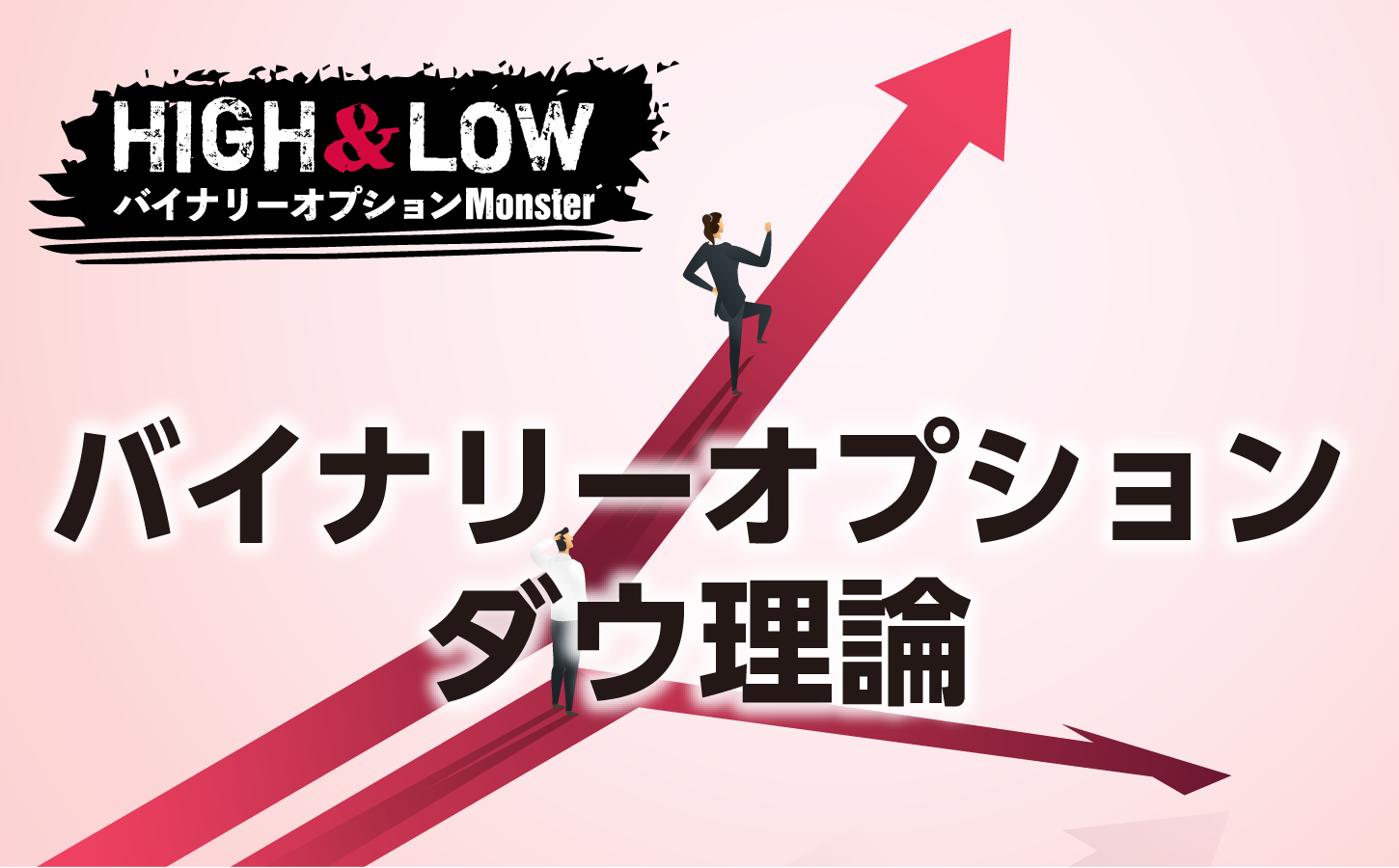 バイナリーオプションにダウ理論はマッチするのか?