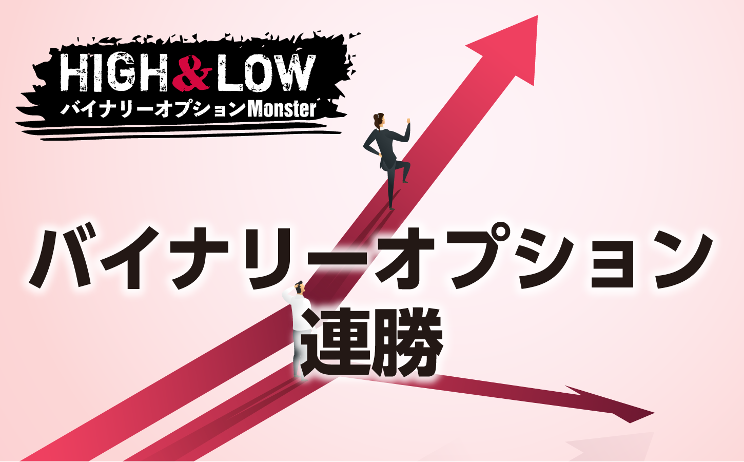 バイナリーオプションで利益を出すには連勝が必要か?