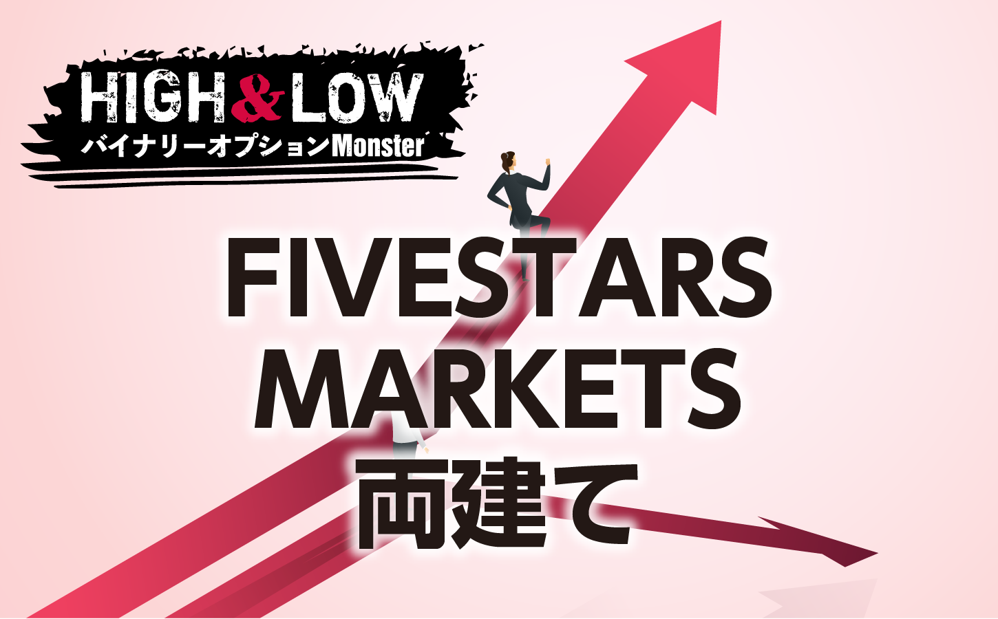 FIVESTARS MARKETSで両建ては実行できるのか?