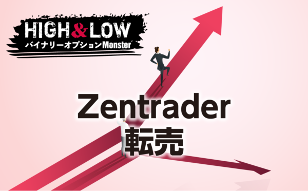 Zentrader(ゼントレーダー)は転売可能？
